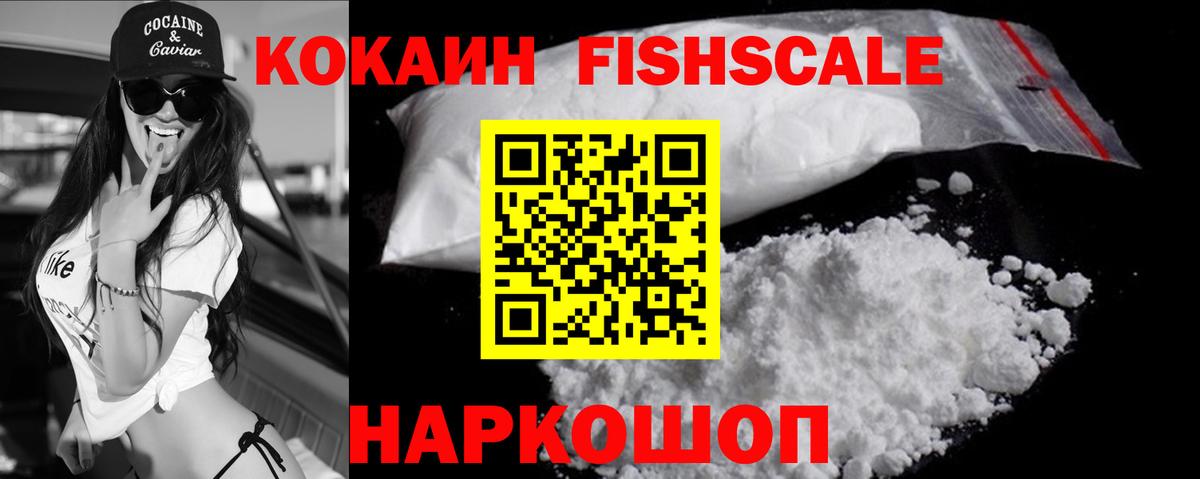 КОКАИН FishScale  Вход с VPN  Красноярск  Кокаин FishScale 